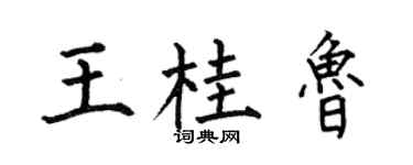 何伯昌王桂魯楷書個性簽名怎么寫