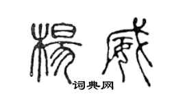 陳聲遠楊威篆書個性簽名怎么寫