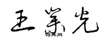 曾慶福王業光草書個性簽名怎么寫