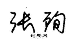 朱錫榮張殉草書個性簽名怎么寫