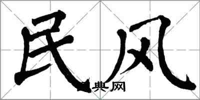 翁闓運民風楷書怎么寫