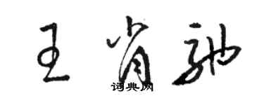 駱恆光王肖弛草書個性簽名怎么寫