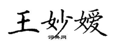 丁謙王妙嬡楷書個性簽名怎么寫
