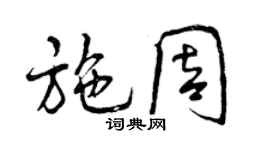 曾慶福施周行書個性簽名怎么寫