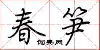 荊霄鵬春筍行書怎么寫