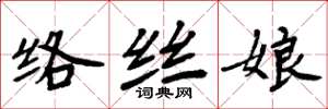 周炳元絡絲娘楷書怎么寫