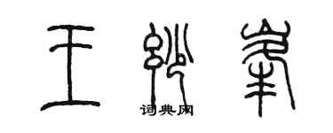 陳墨王妙峰篆書個性簽名怎么寫