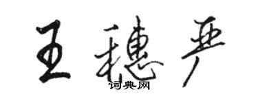 駱恆光王穗嚴行書個性簽名怎么寫