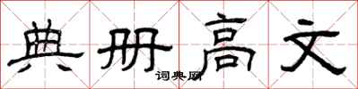 曾慶福典冊高文隸書怎么寫