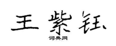 袁強王紫鈺楷書個性簽名怎么寫