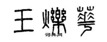 曾慶福王爍華篆書個性簽名怎么寫