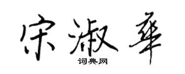 王正良宋淑華行書個性簽名怎么寫