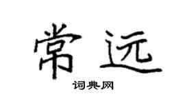 袁強常遠楷書個性簽名怎么寫