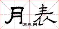 曾慶福月表隸書怎么寫
