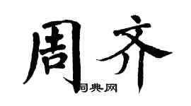 翁闓運周齊楷書個性簽名怎么寫