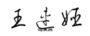 梁錦英王連姬草書個性簽名怎么寫