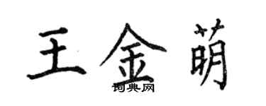 何伯昌王金萌楷書個性簽名怎么寫