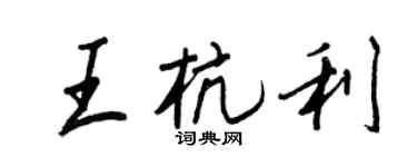 王正良王杭利行書個性簽名怎么寫