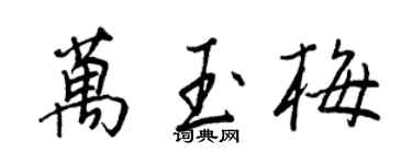 王正良萬玉梅行書個性簽名怎么寫