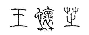 陳聲遠王懷芝篆書個性簽名怎么寫