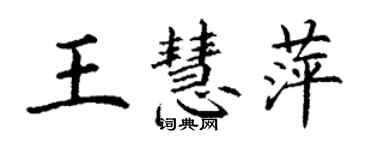 丁謙王慧萍楷書個性簽名怎么寫