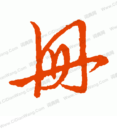 草書韻會寫的冊