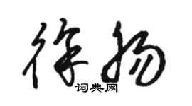 駱恆光徐腸草書個性簽名怎么寫