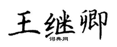 丁謙王繼卿楷書個性簽名怎么寫