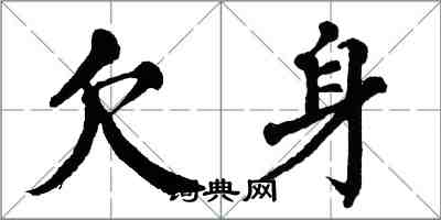 翁闓運欠身楷書怎么寫