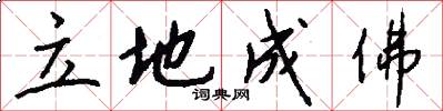 立地成佛怎么寫好看