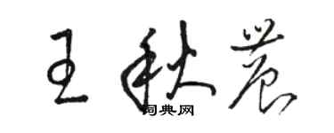 駱恆光王秋農草書個性簽名怎么寫