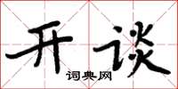 周炳元開談楷書怎么寫