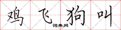 田英章雞飛狗叫楷書怎么寫