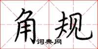 荊霄鵬角規楷書怎么寫