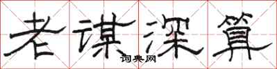駱恆光老謀深算隸書怎么寫