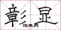 駱恆光彰顯隸書怎么寫