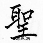 駱恆光寫的硬筆楷書聖