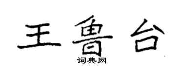 袁強王魯台楷書個性簽名怎么寫