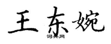 丁謙王東婉楷書個性簽名怎么寫