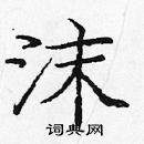 龐中華寫的硬筆楷書沫