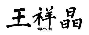 翁闓運王祥晶楷書個性簽名怎么寫