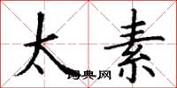 丁謙太素楷書怎么寫