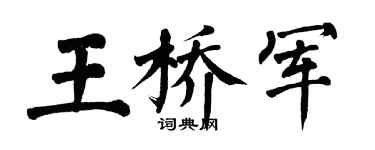 翁闓運王橋軍楷書個性簽名怎么寫