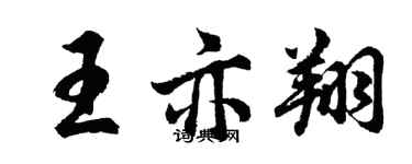 胡問遂王亦翔行書個性簽名怎么寫