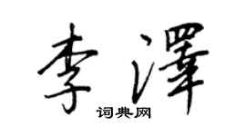 王正良李澤行書個性簽名怎么寫