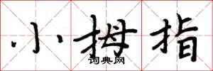 周炳元小拇指楷書怎么寫
