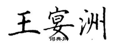 丁謙王宴洲楷書個性簽名怎么寫