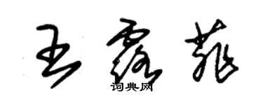 朱錫榮王露菲草書個性簽名怎么寫