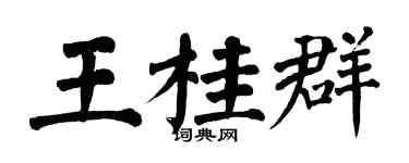 翁闓運王桂群楷書個性簽名怎么寫