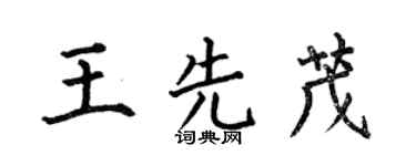何伯昌王先茂楷書個性簽名怎么寫